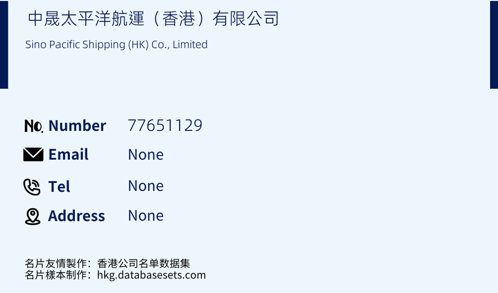中晟太平洋航運（香港）有限公司 Business Card Sample