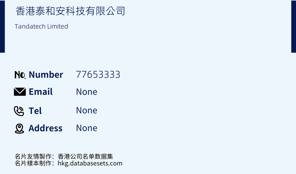 香港泰和安科技有限公司 Business Card Sample