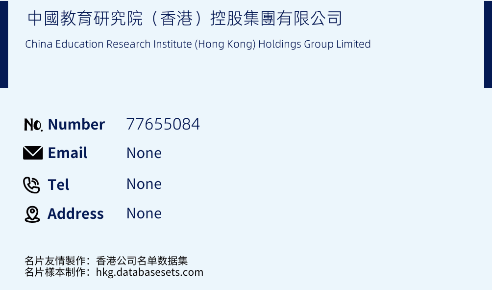 中國教育研究院（香港）控股集團有限公司 Business Card Sample