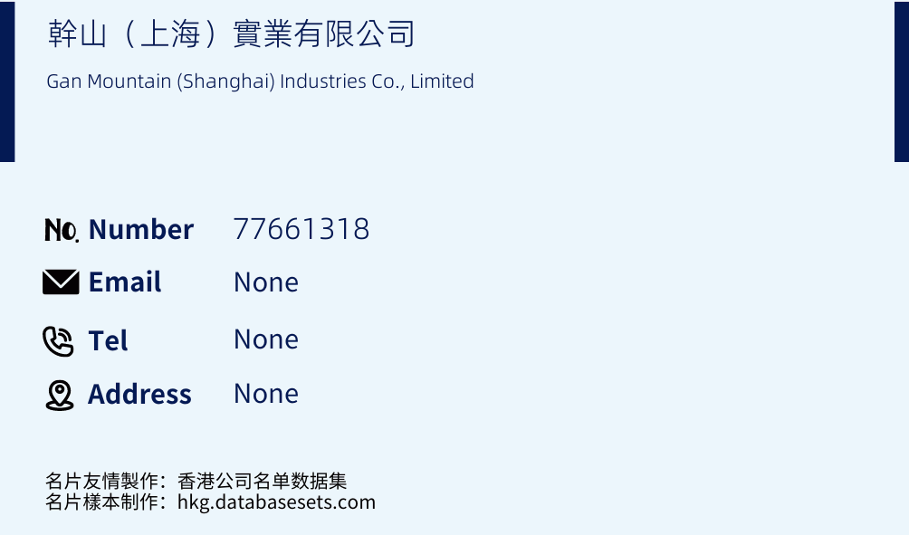 幹山（上海）實業有限公司 Business Card Sample