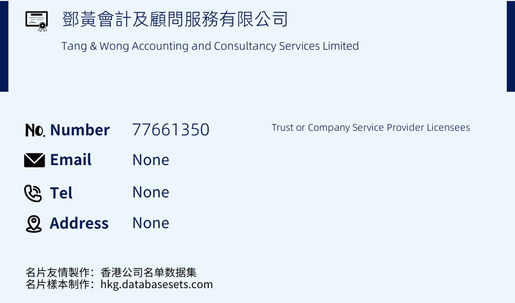 鄧黃會計及顧問服務有限公司 Business Card Sample