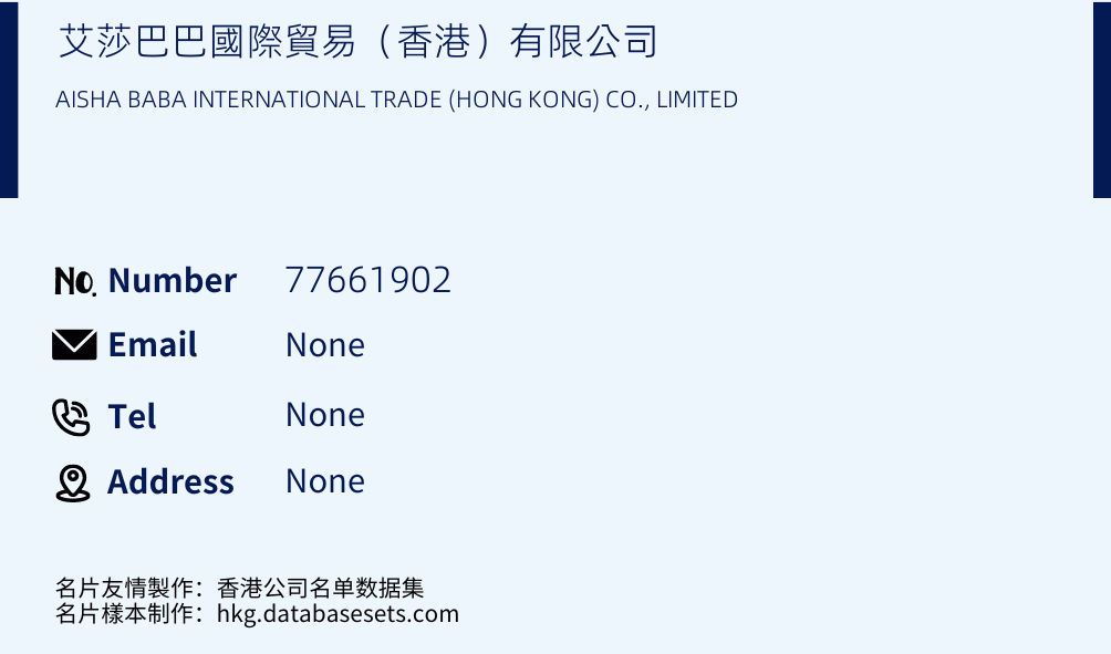 艾莎巴巴國際貿易（香港）有限公司 Business Card Sample