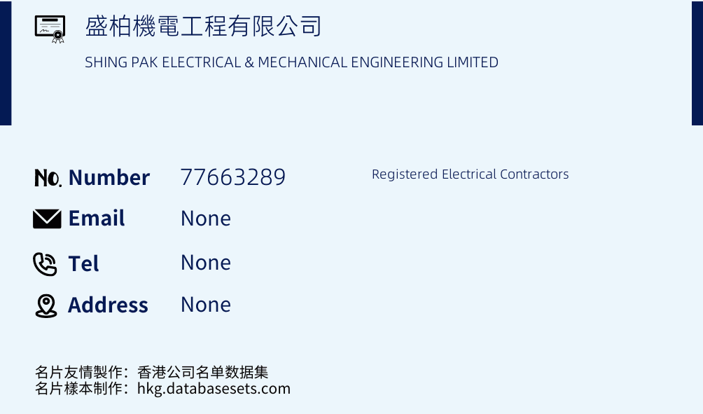 盛柏機電工程有限公司 Business Card Sample