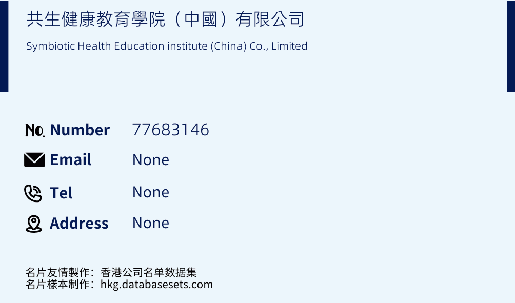 共生健康教育學院（中國）有限公司 Business Card Sample