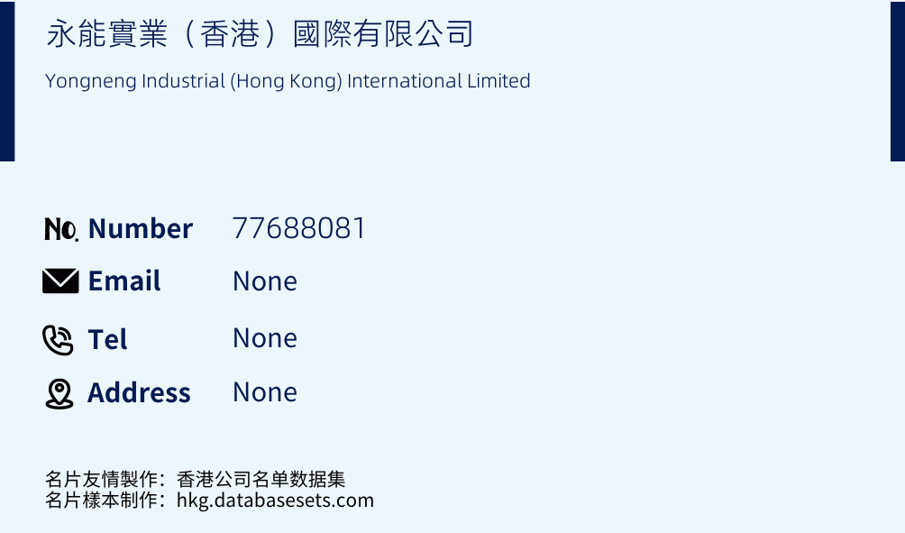 永能實業（香港）國際有限公司 Business Card Sample