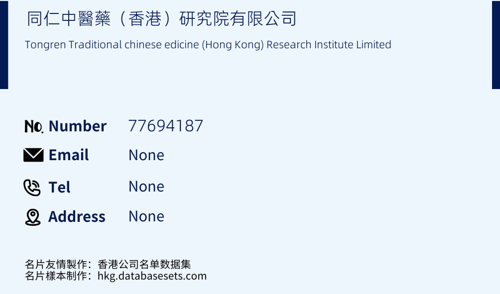 同仁中醫藥（香港）研究院有限公司 Business Card Sample