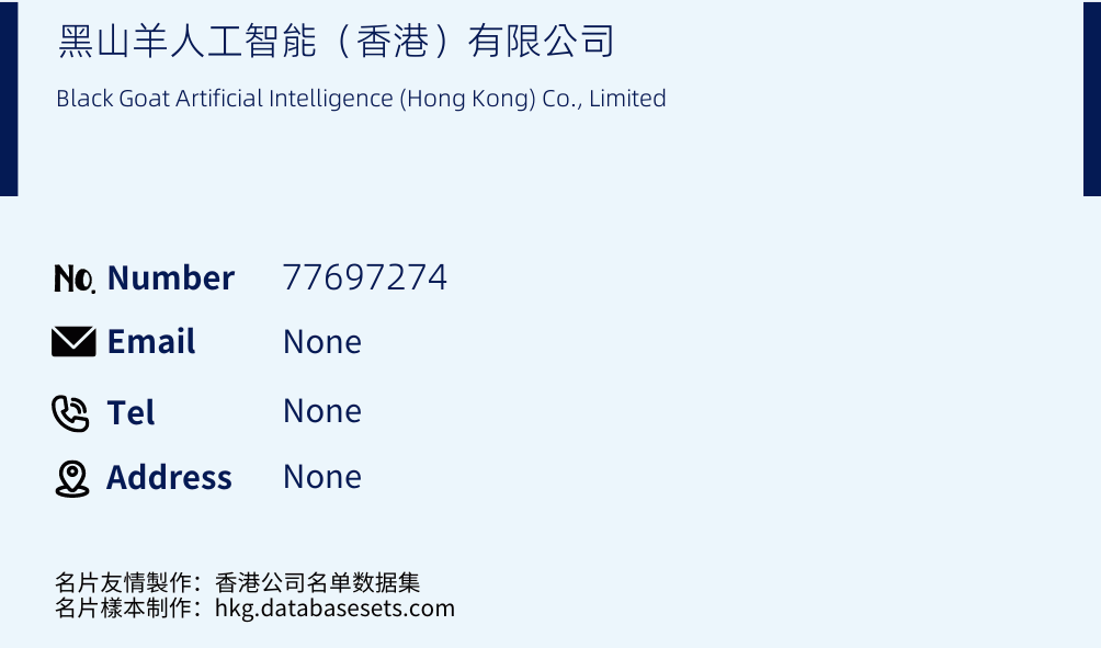 黑山羊人工智能（香港）有限公司 Business Card Sample