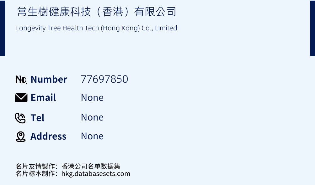 常生樹健康科技（香港）有限公司 Business Card Sample