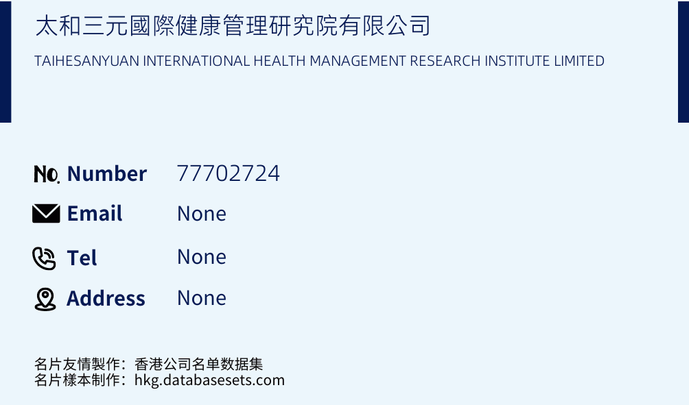 太和三元國際健康管理研究院有限公司 Business Card Sample