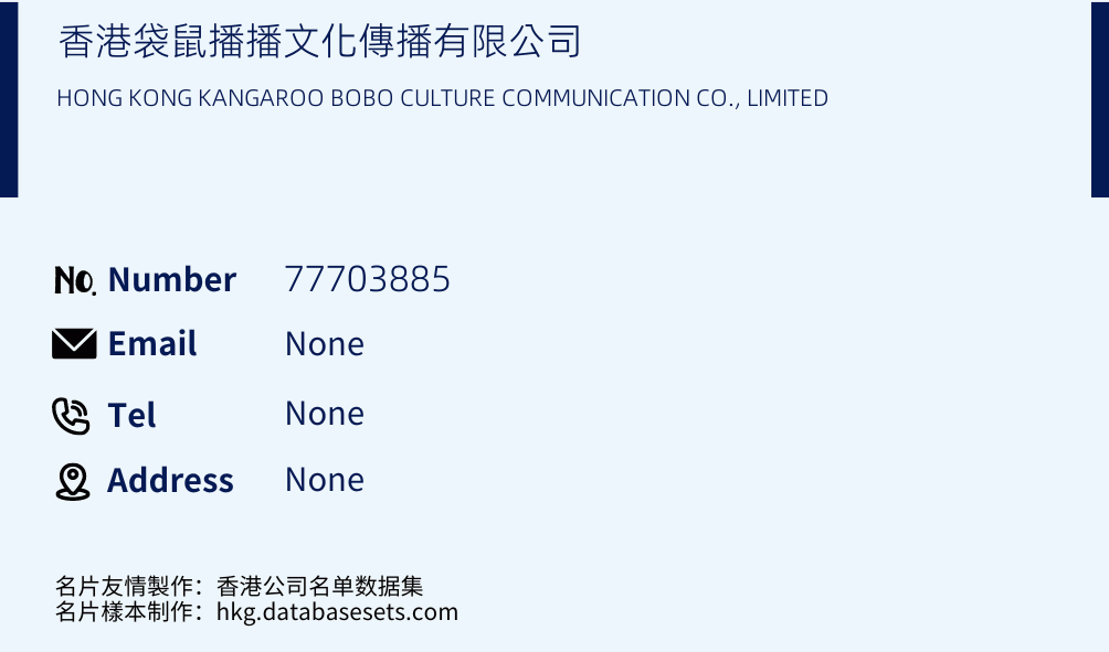 香港袋鼠播播文化傳播有限公司 Business Card Sample
