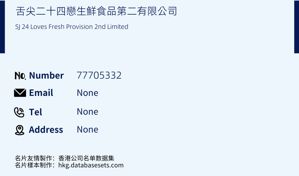 舌尖二十四戀生鮮食品第二有限公司 Business Card Sample
