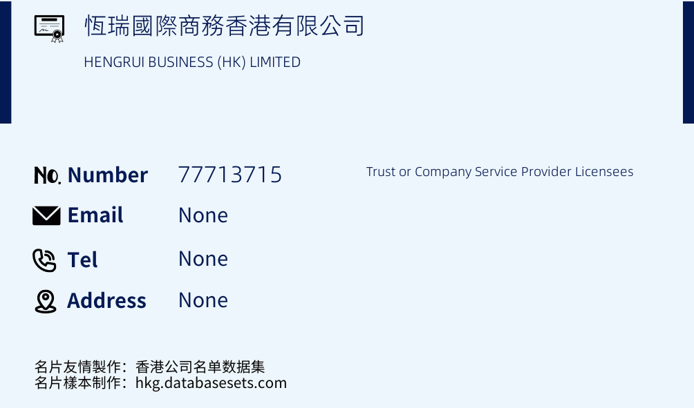 恆瑞國際商務香港有限公司 Business Card Sample