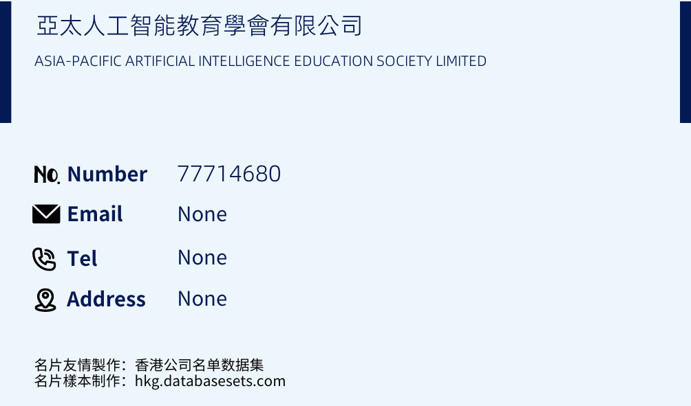 亞太人工智能教育學會有限公司 Business Card Sample