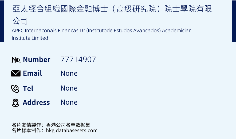 亞太經合組織國際金融博士（高級研究院）院士學院有限公司 Business Card Sample