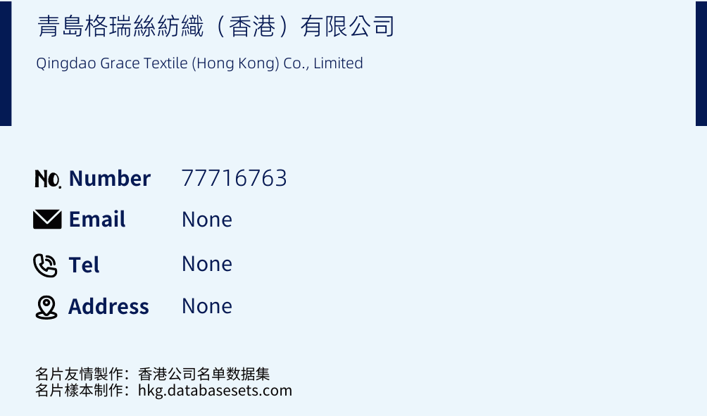 青島格瑞絲紡織（香港）有限公司 Business Card Sample