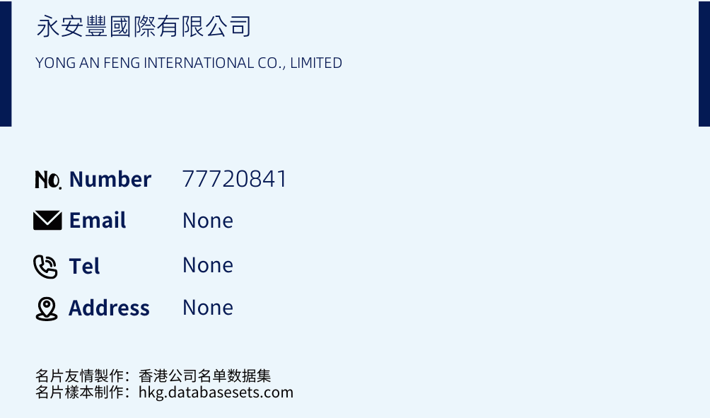 永安豐國際有限公司 Business Card Sample