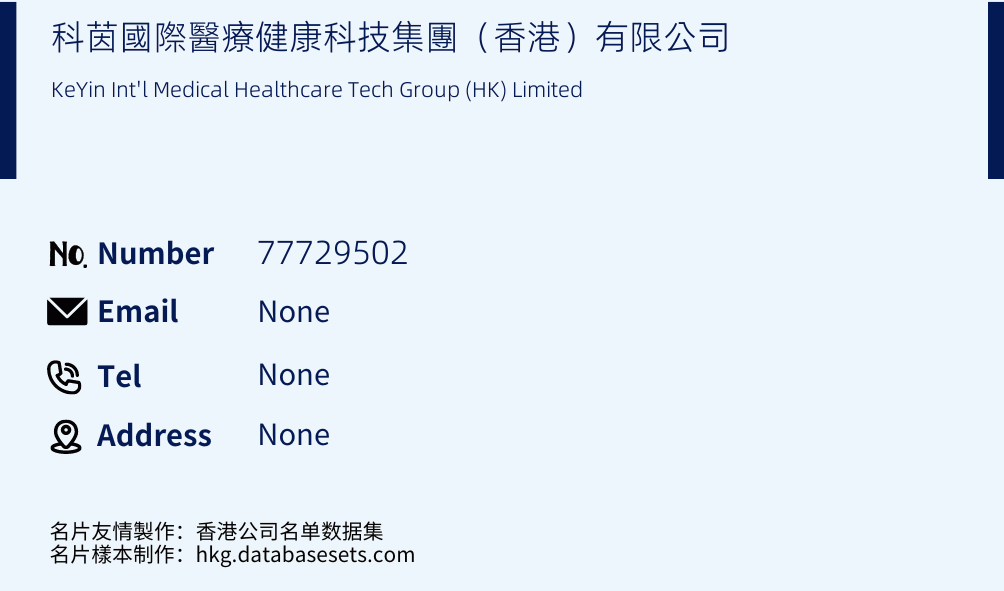 科茵國際醫療健康科技集團（香港）有限公司 Business Card Sample