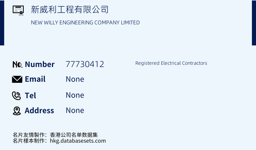 新威利工程有限公司 Business Card Sample