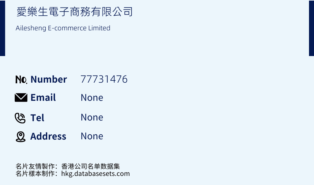 愛樂生電子商務有限公司 Business Card Sample