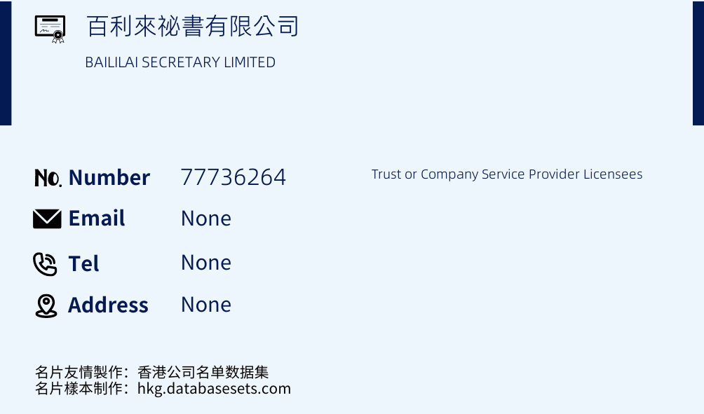 百利來祕書有限公司 Business Card Sample