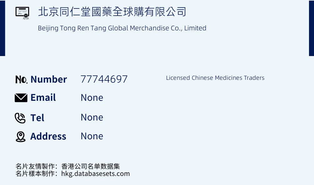 北京同仁堂國藥全球購有限公司 Business Card Sample