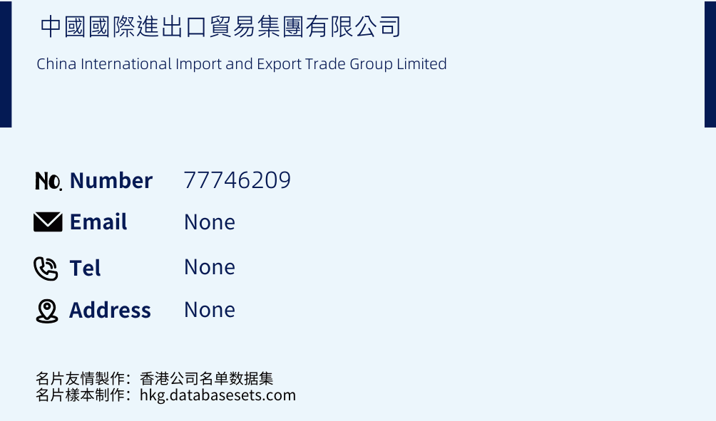中國國際進出口貿易集團有限公司 Business Card Sample