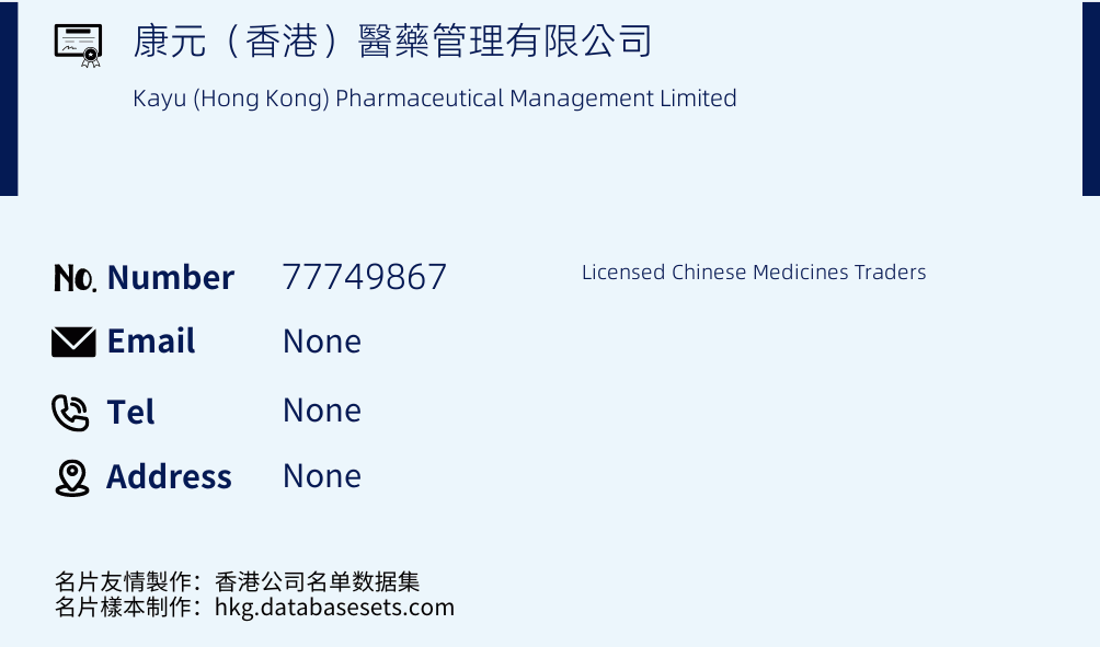 康元（香港）醫藥管理有限公司 Business Card Sample