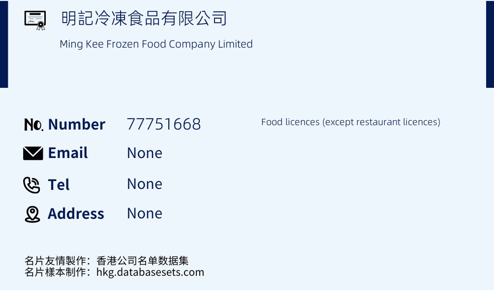 明記冷凍食品有限公司 Business Card Sample
