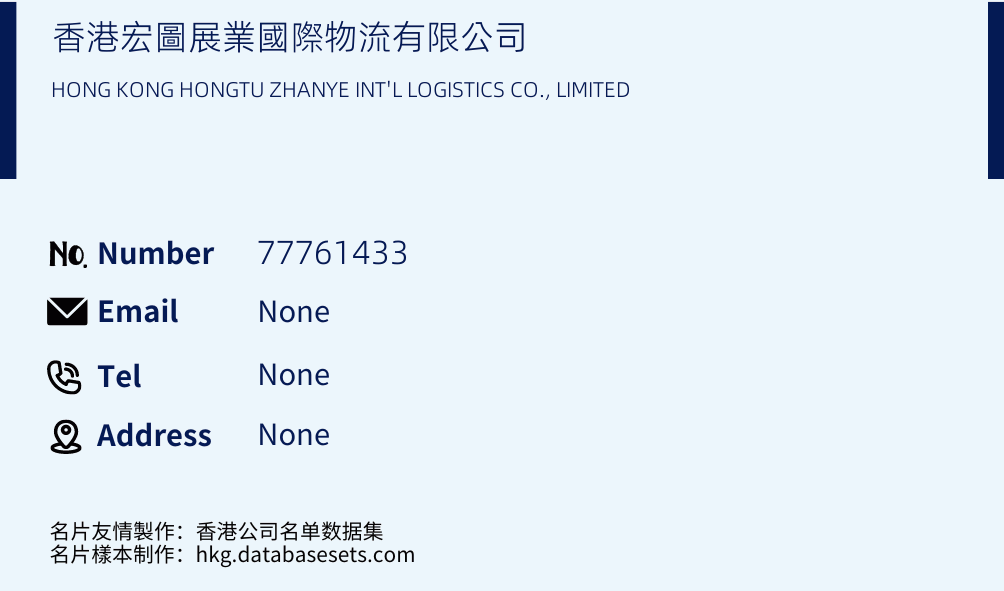 香港宏圖展業國際物流有限公司 Business Card Sample