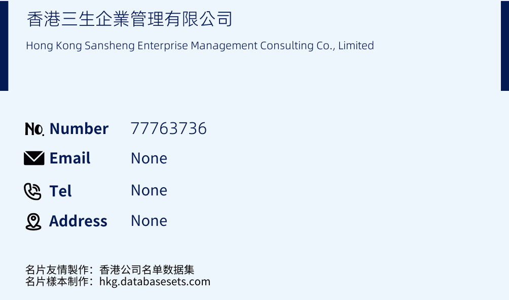香港三生企業管理有限公司 Business Card Sample
