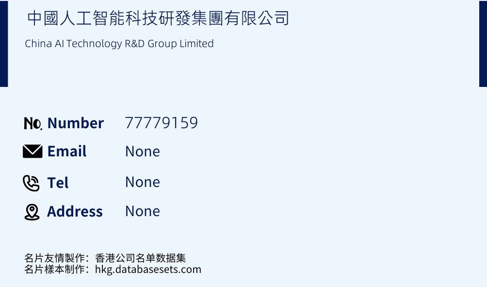 中國人工智能科技研發集團有限公司 Business Card Sample