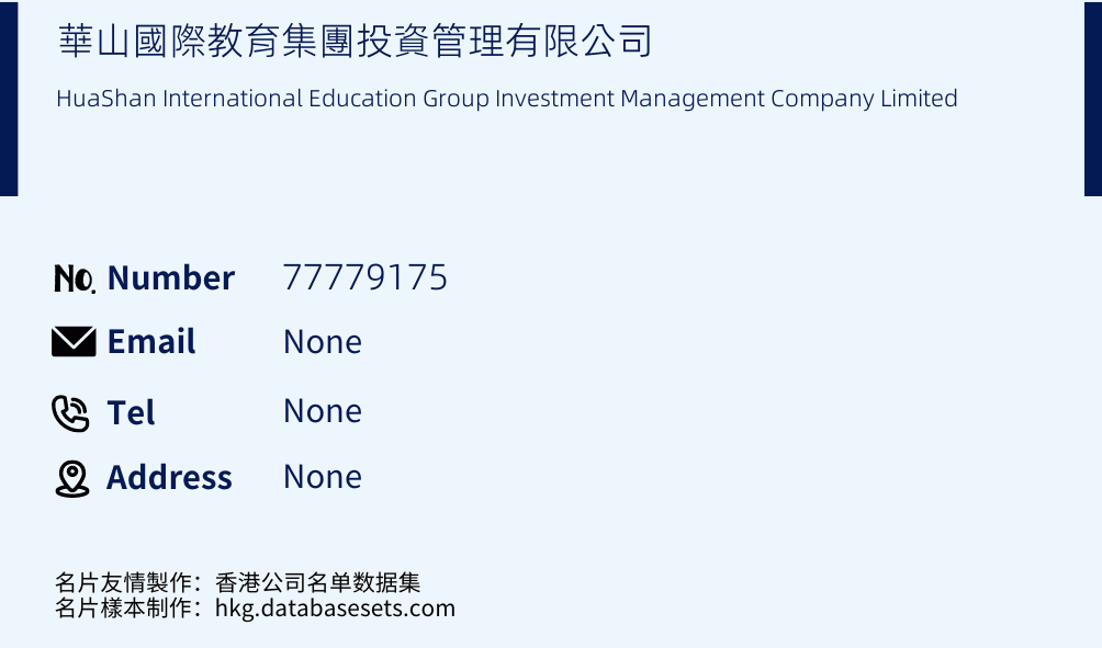 華山國際教育集團投資管理有限公司 Business Card Sample