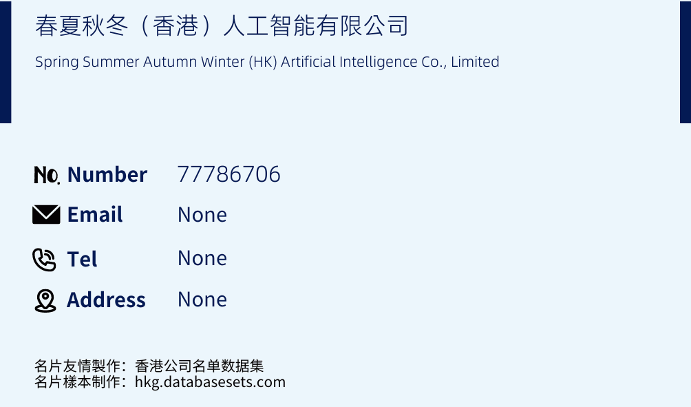 春夏秋冬（香港）人工智能有限公司 Business Card Sample