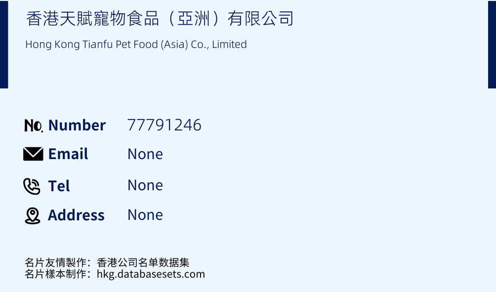 香港天賦寵物食品（亞洲）有限公司 Business Card Sample