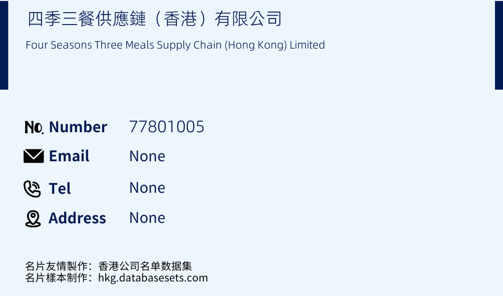 四季三餐供應鏈（香港）有限公司 Business Card Sample