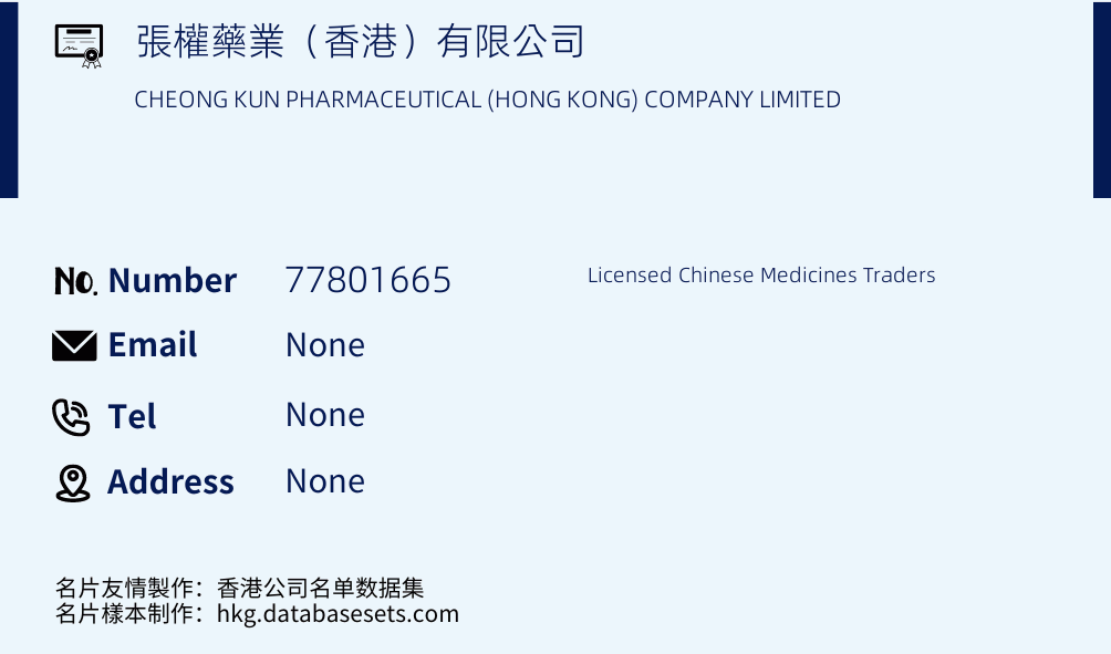 張權藥業（香港）有限公司 Business Card Sample