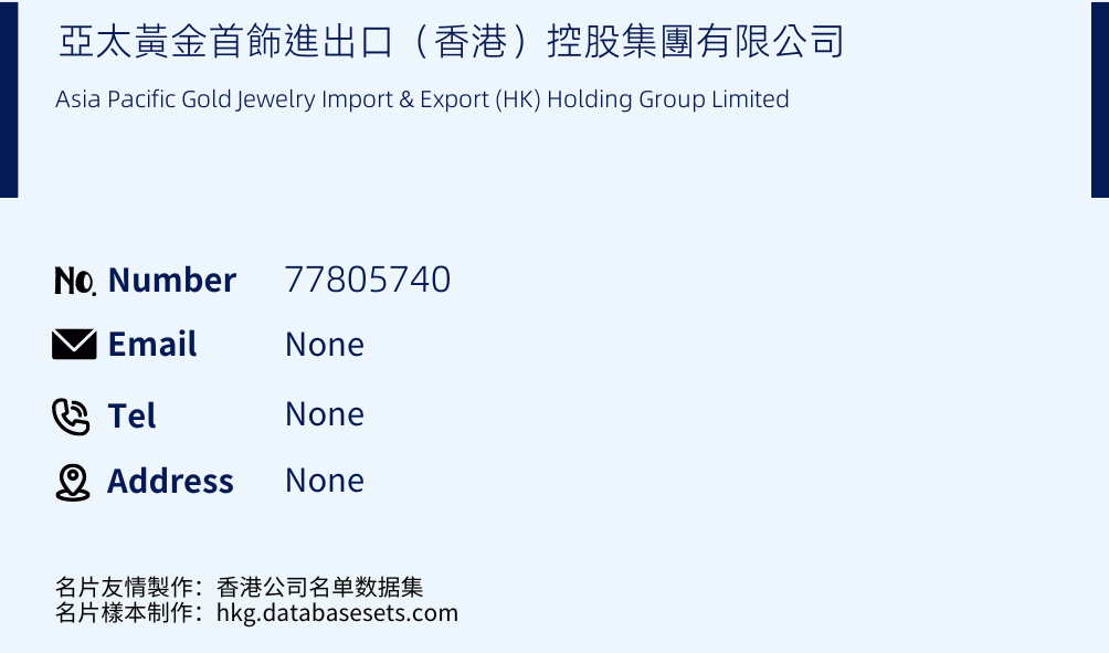 亞太黃金首飾進出口（香港）控股集團有限公司 Business Card Sample