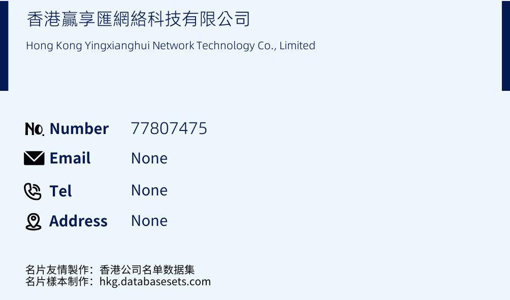 香港贏享匯網絡科技有限公司 Business Card Sample