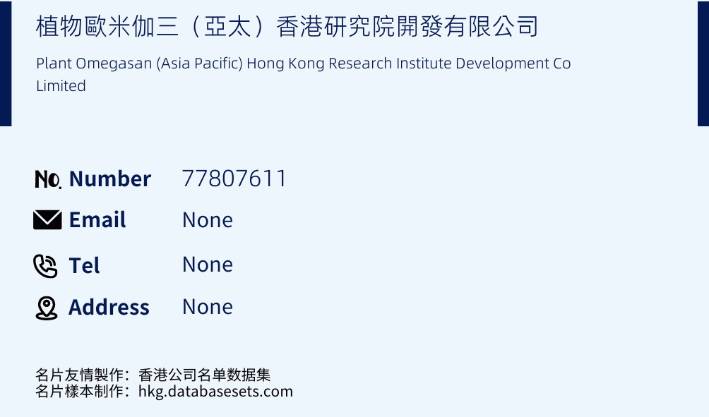 植物歐米伽三（亞太）香港研究院開發有限公司 Business Card Sample