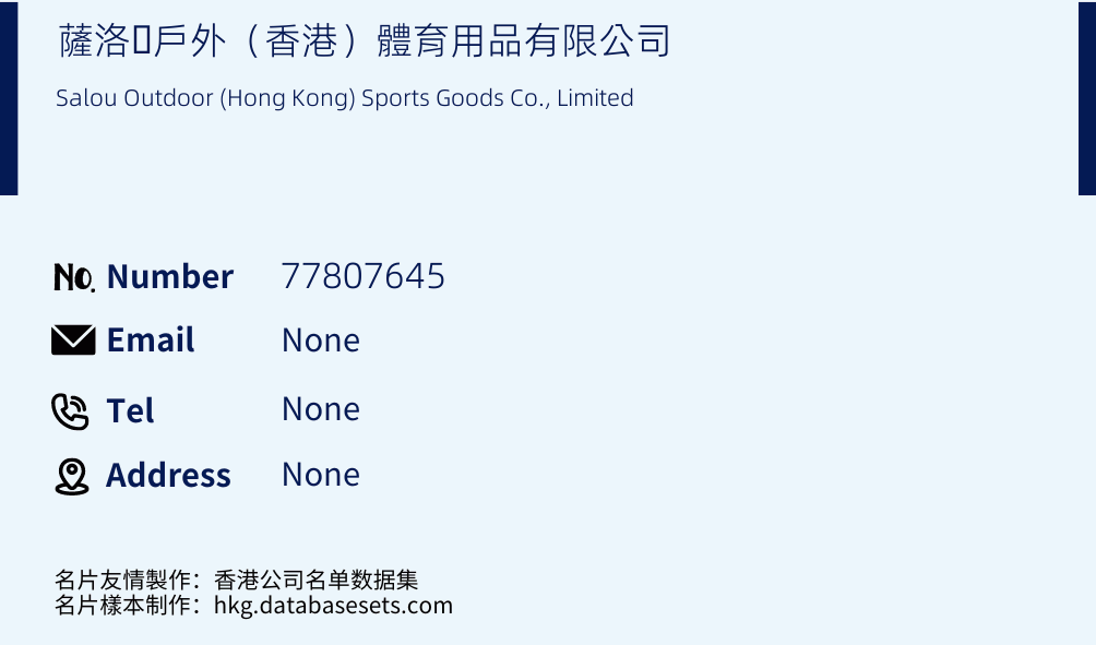 薩洛㠓戶外（香港）體育用品有限公司 Business Card Sample