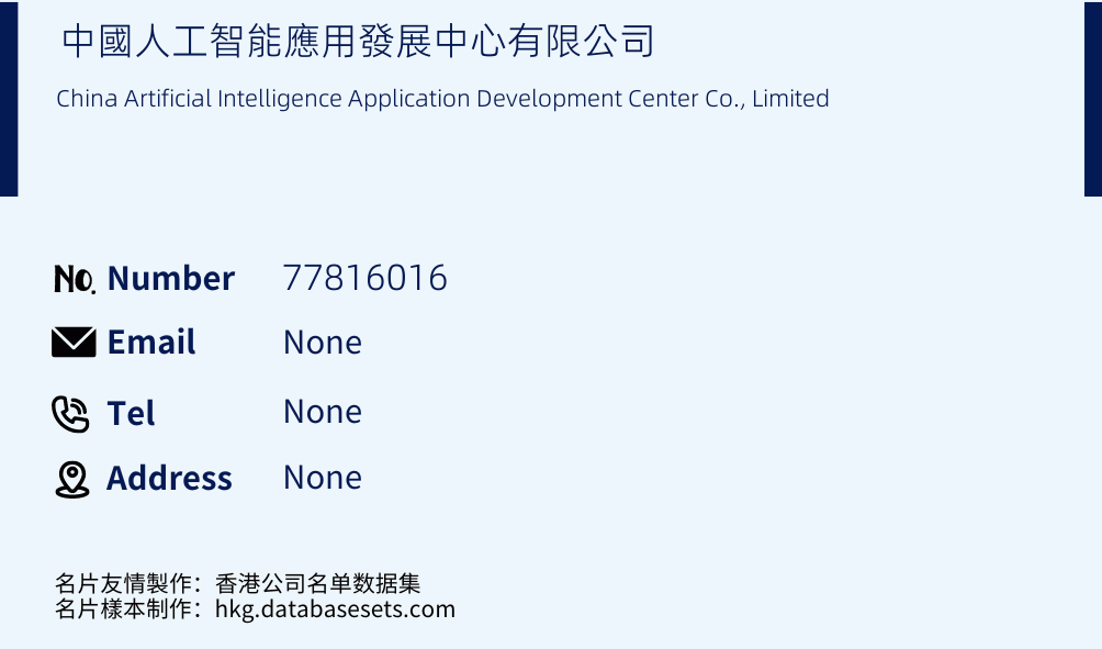 中國人工智能應用發展中心有限公司 Business Card Sample