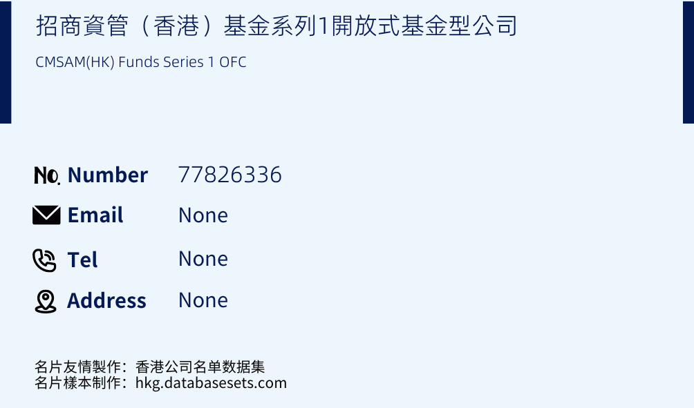 招商資管（香港）基金系列1開放式基金型公司 Business Card Sample