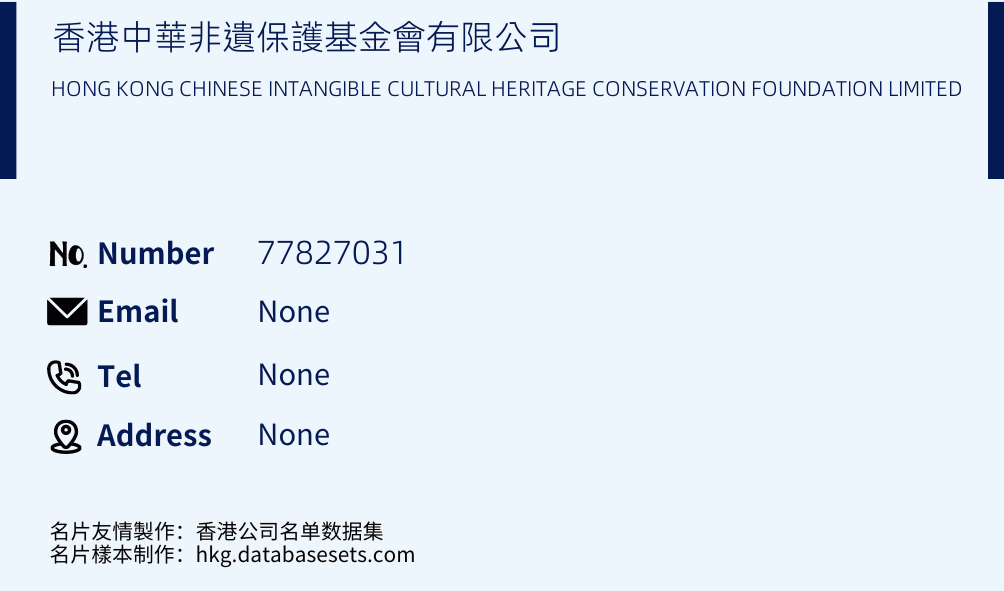 香港中華非遺保護基金會有限公司 Business Card Sample