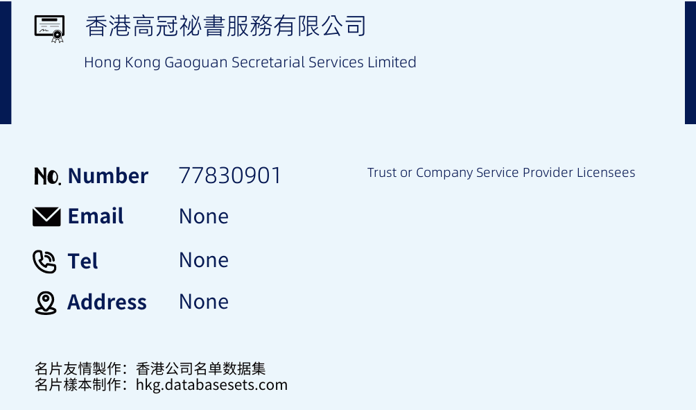香港高冠祕書服務有限公司 Business Card Sample