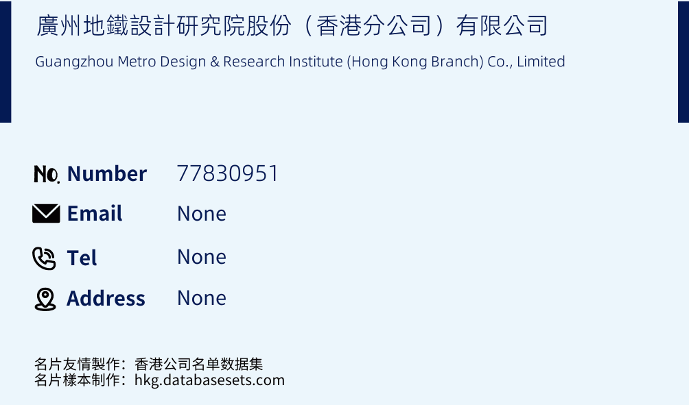 廣州地鐵設計研究院股份（香港分公司）有限公司 Business Card Sample