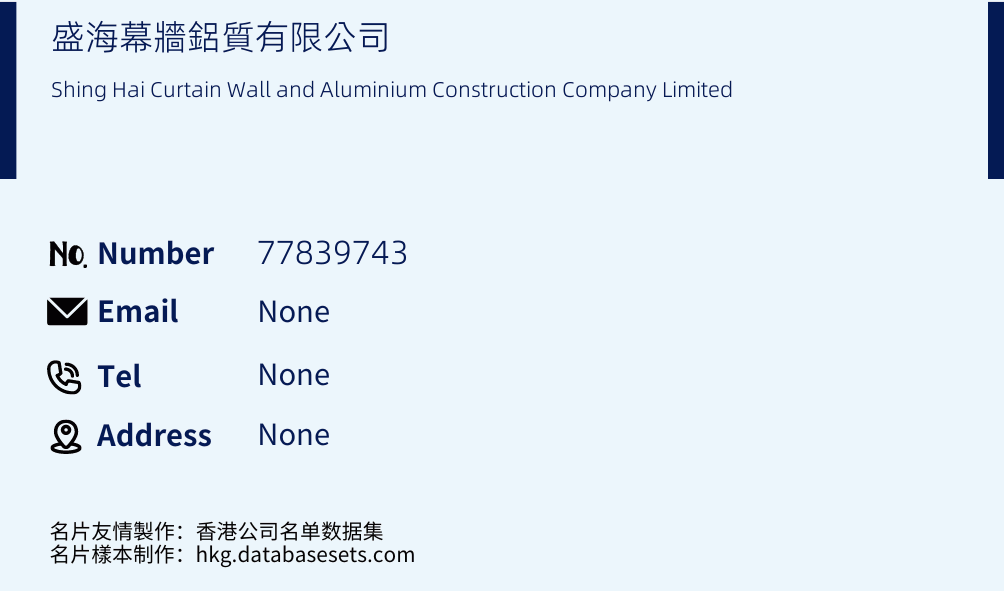 盛海幕牆鋁質有限公司 Business Card Sample