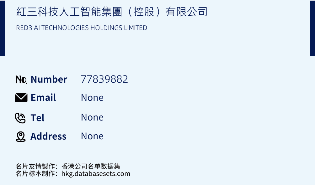 紅三科技人工智能集團（控股）有限公司 Business Card Sample