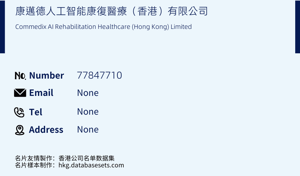 康邁德人工智能康復醫療（香港）有限公司 Business Card Sample