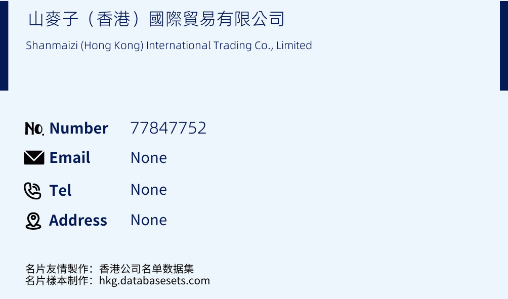 山麥子（香港）國際貿易有限公司 Business Card Sample