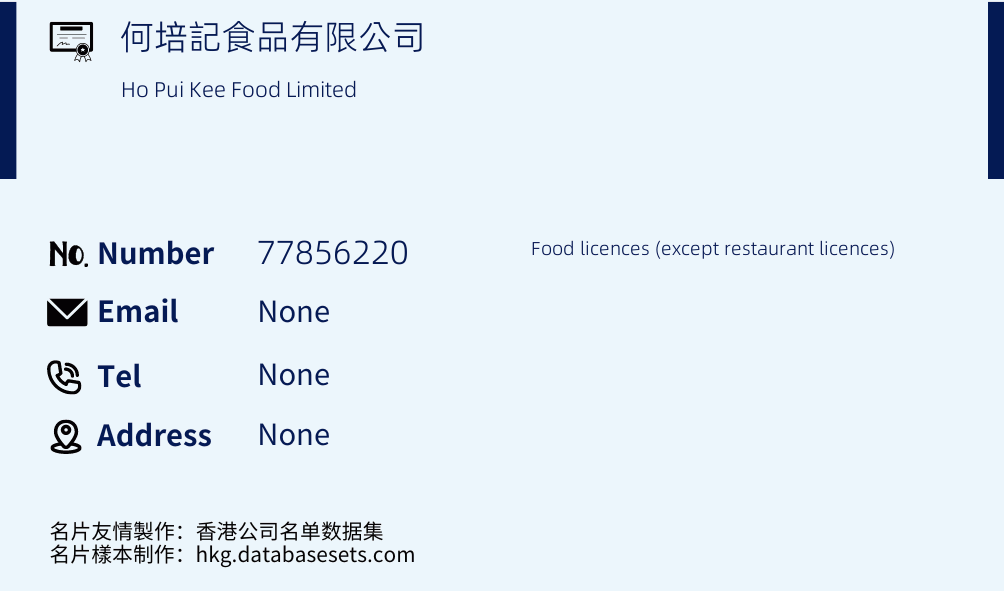 何培記食品有限公司 Business Card Sample